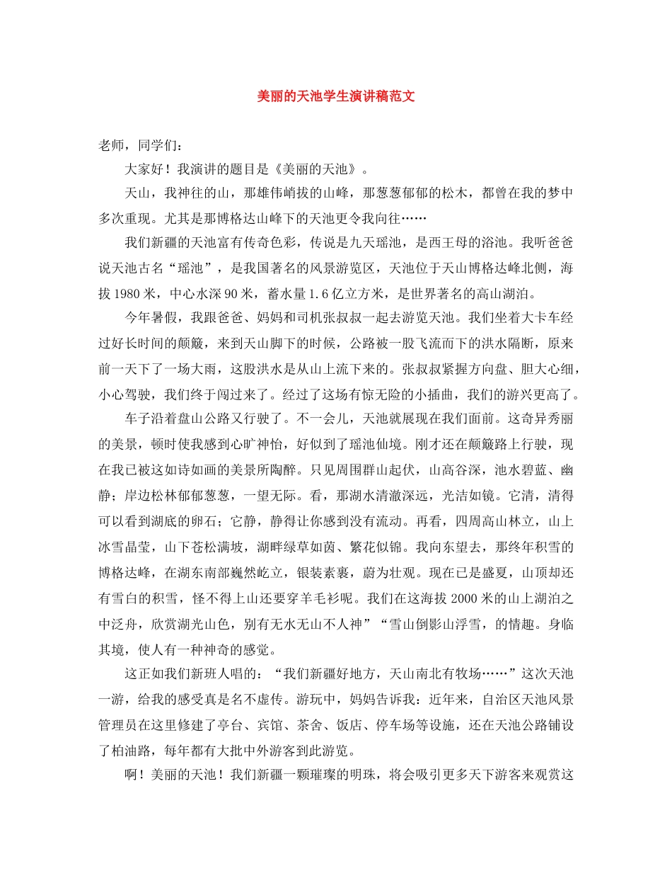 美丽的天池学生演讲稿范文 _第1页