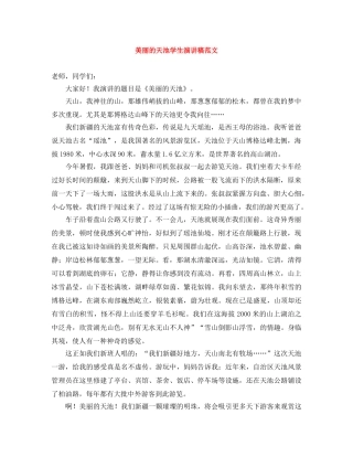 美丽的天池学生演讲稿范文 