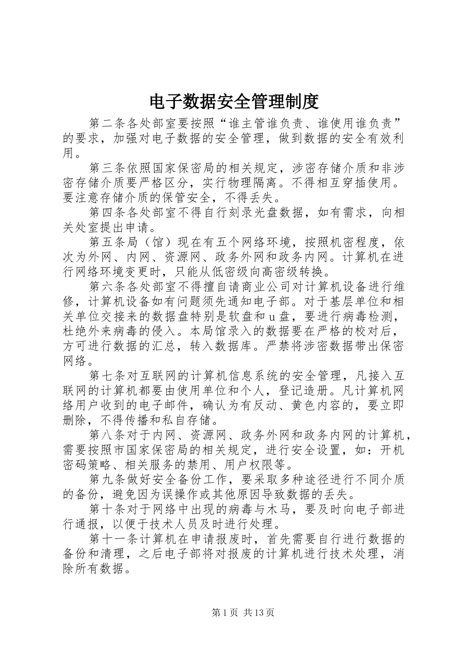 电子数据安全管理制度_第1页