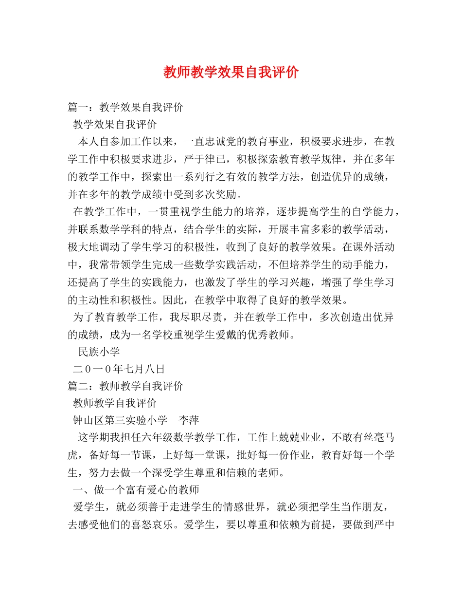 教师教学效果自我评价 _第1页