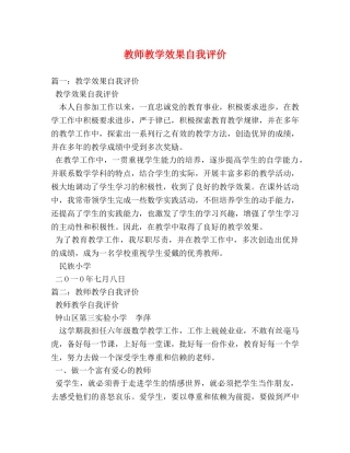 教师教学效果自我评价 