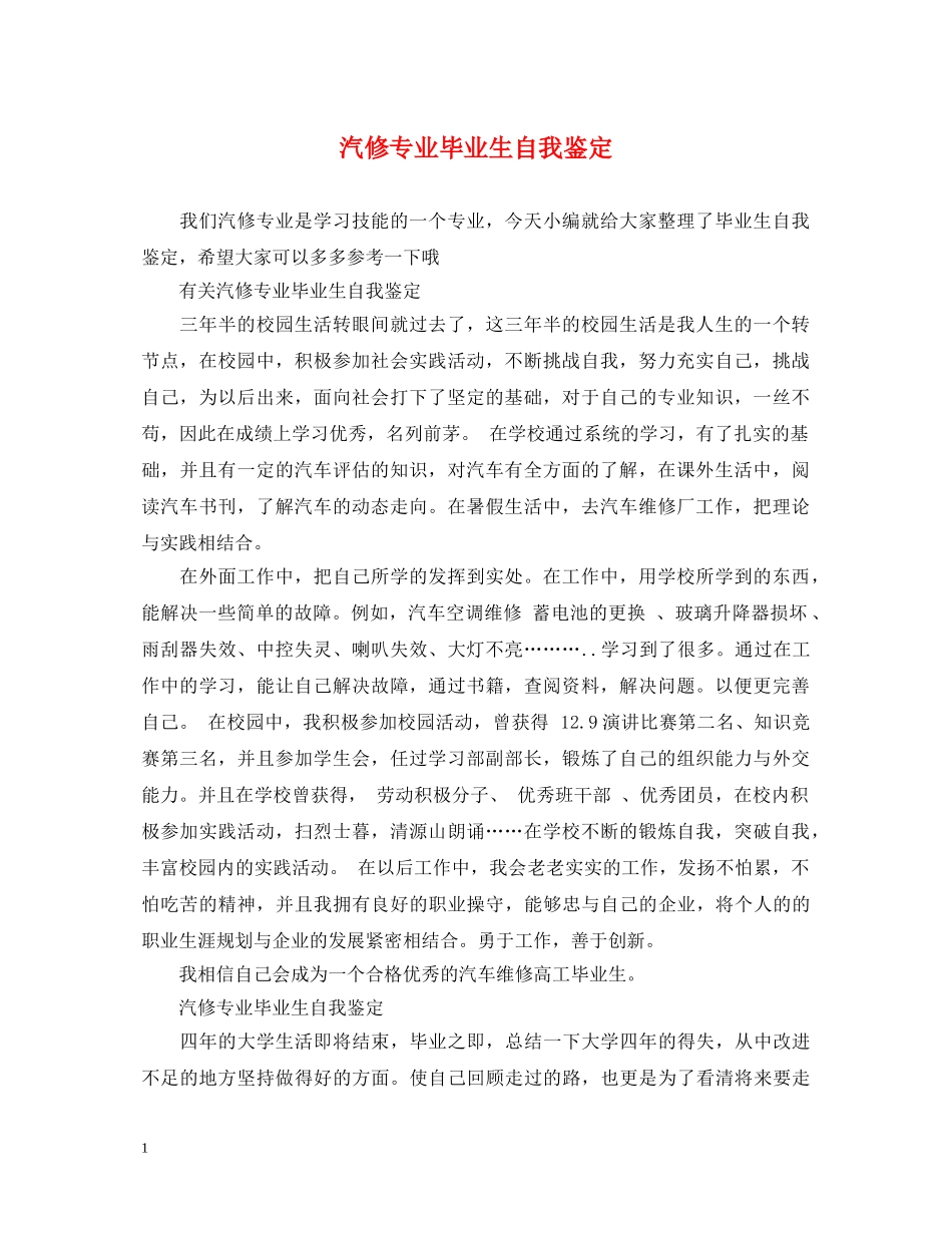 汽修专业毕业生自我鉴定 _第1页