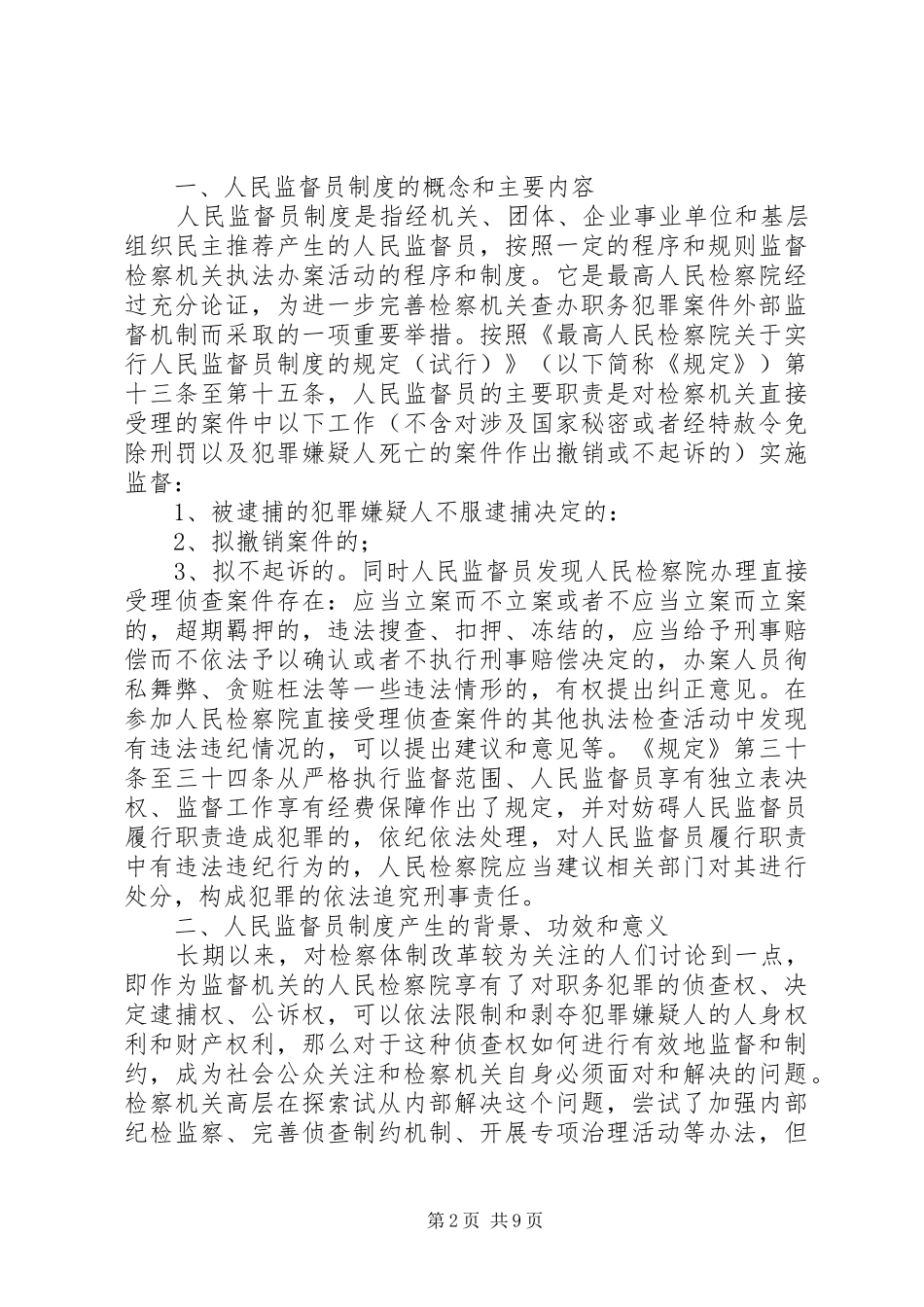 人民监督员制度一隅之见_第2页