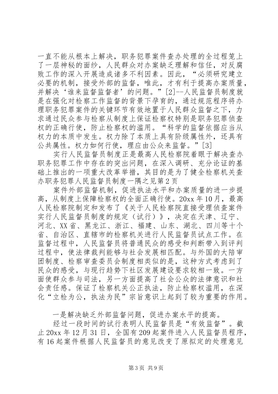 人民监督员制度一隅之见_第3页