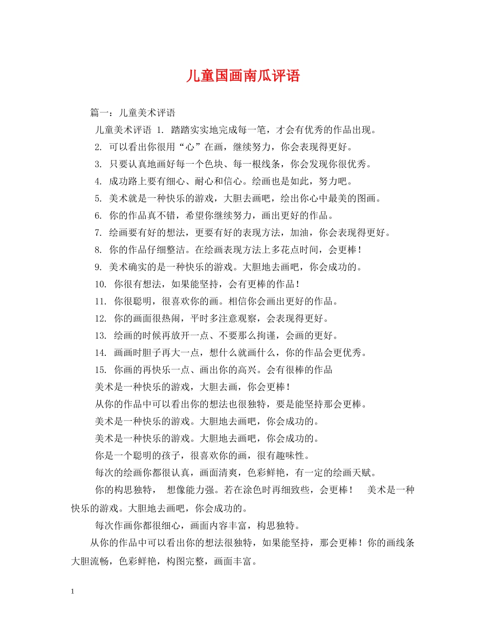 儿童国画南瓜评语 _第1页