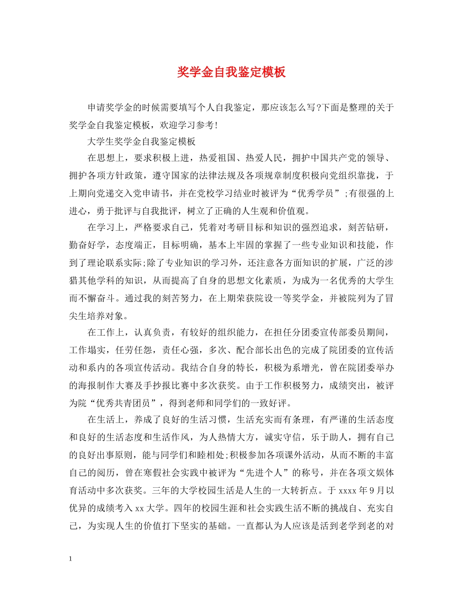 奖学金自我鉴定模板 _第1页