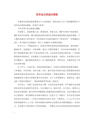 奖学金自我鉴定模板 
