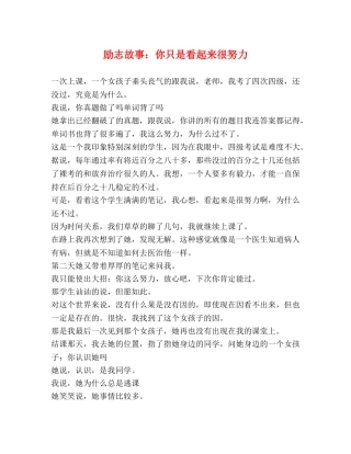 励志故事你只是看起来很努力 