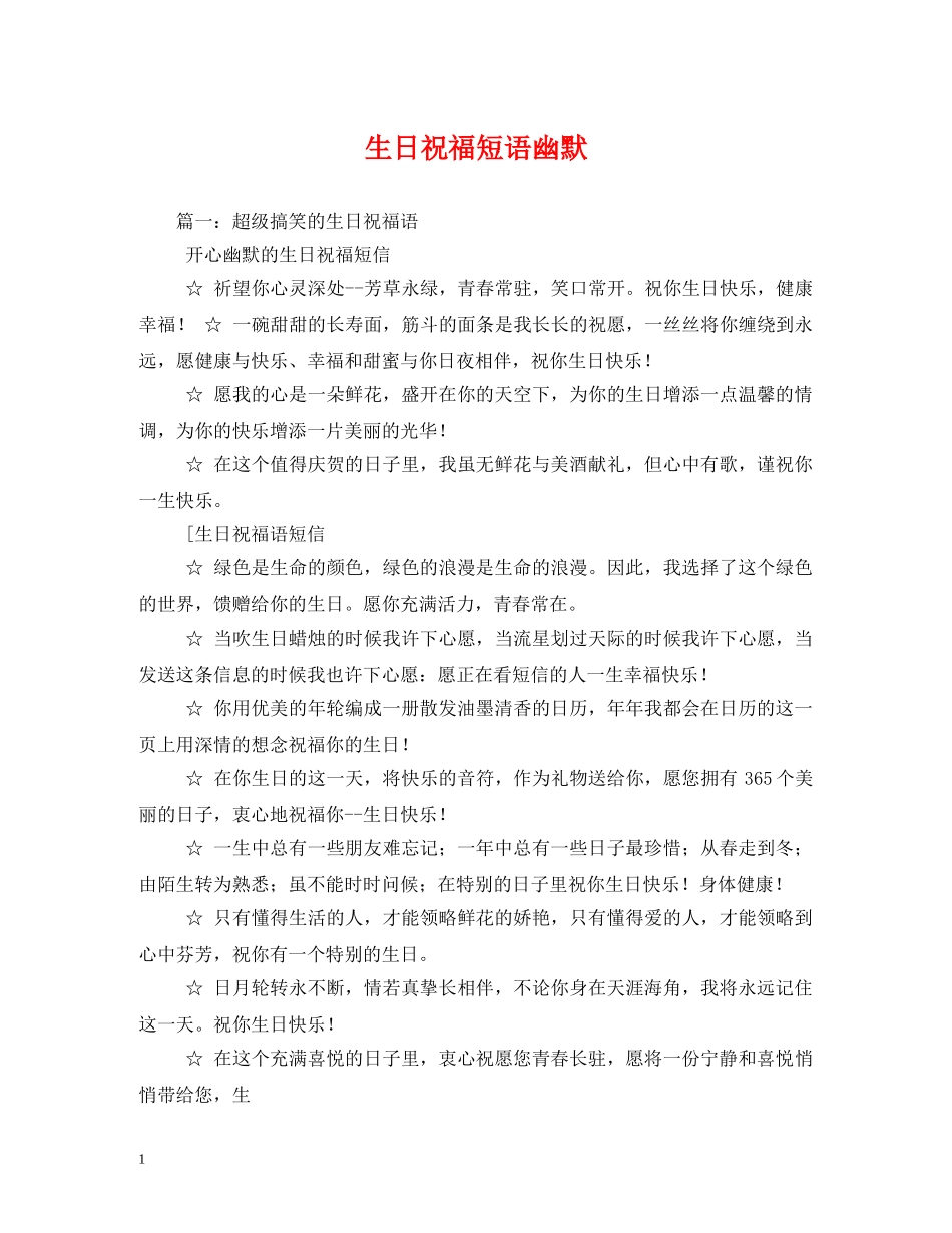生日祝福短语幽默 _第1页