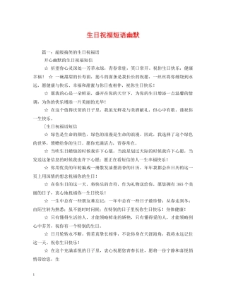 生日祝福短语幽默 