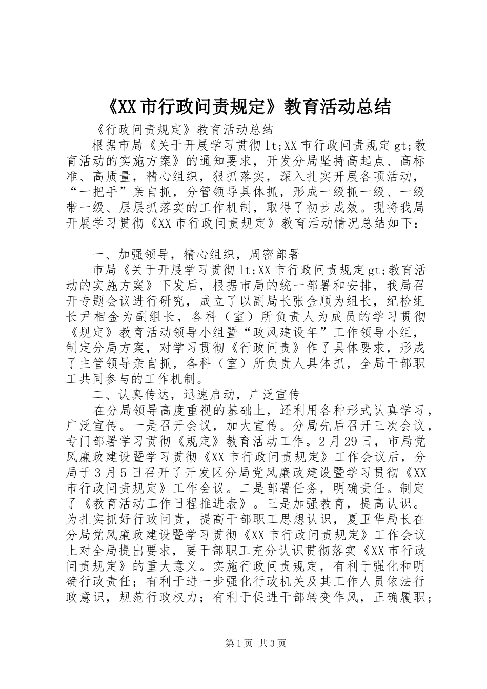 《XX市行政问责规定》教育活动总结_第1页