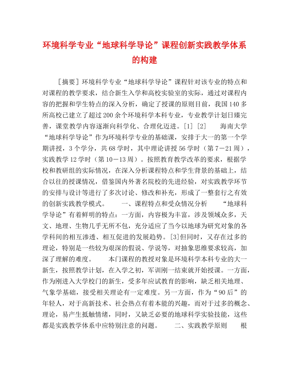 环境科学专业“地球科学导论”课程创新实践教学体系的构建 _第1页