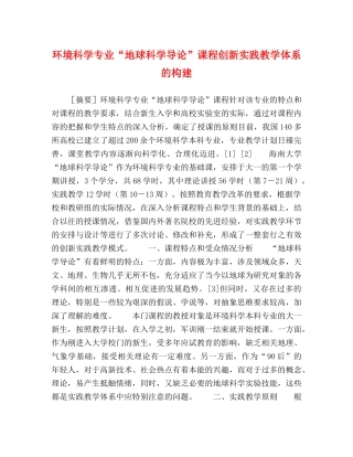 环境科学专业“地球科学导论”课程创新实践教学体系的构建 