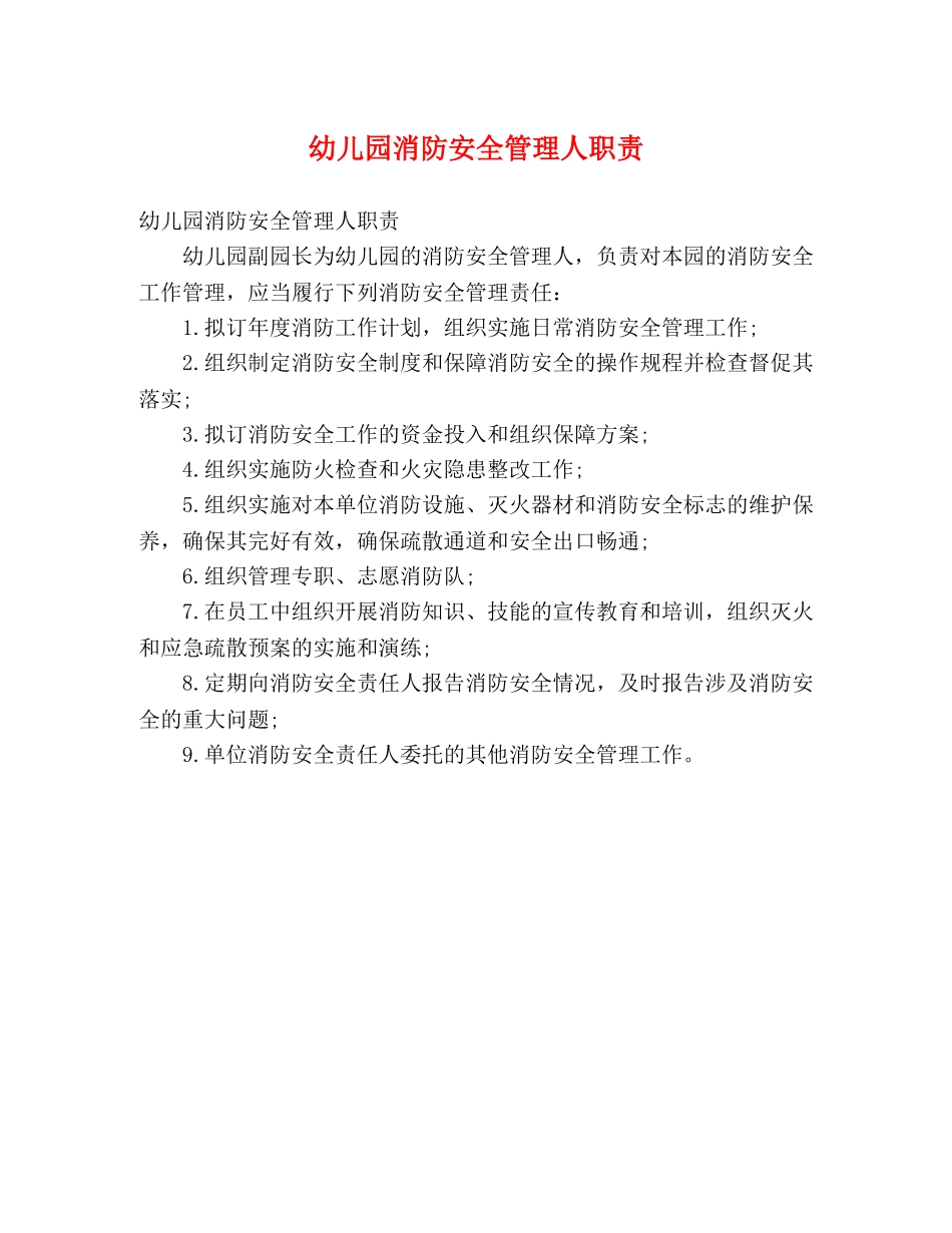 幼儿园消防安全管理人职责 _第1页