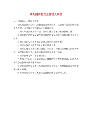 幼儿园消防安全管理人职责 