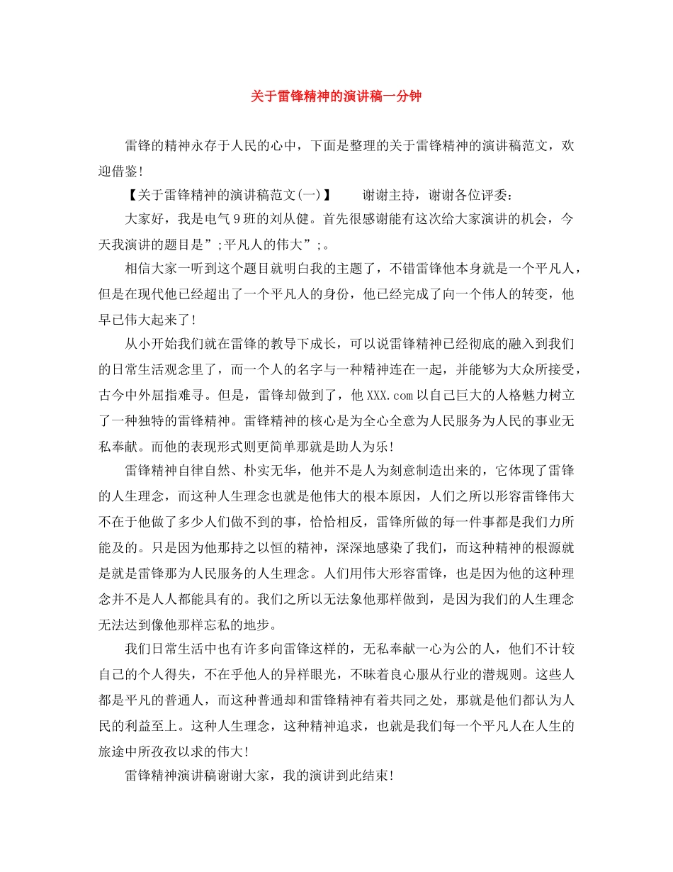 关于雷锋精神的演讲稿一分钟 _第1页