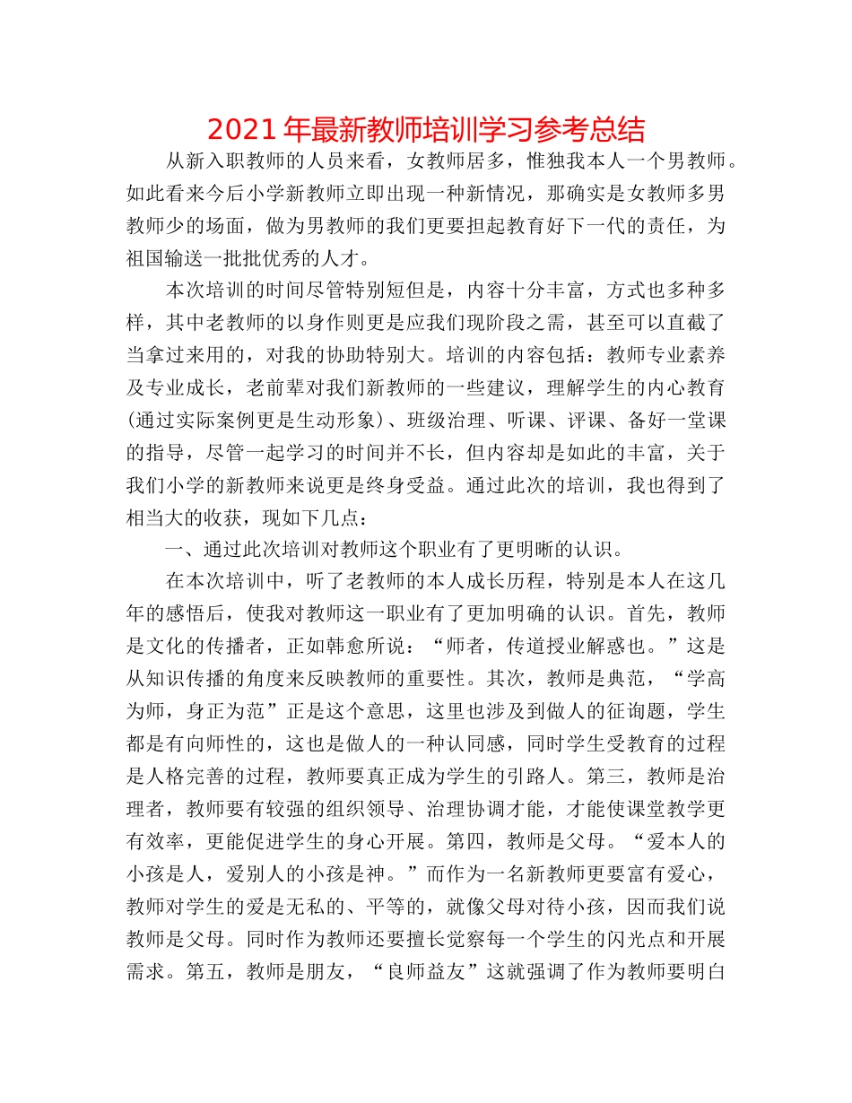 2024年最新教师培训学习参考总结 _第1页