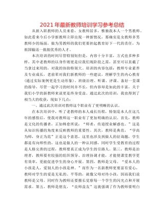 2024年最新教师培训学习参考总结 