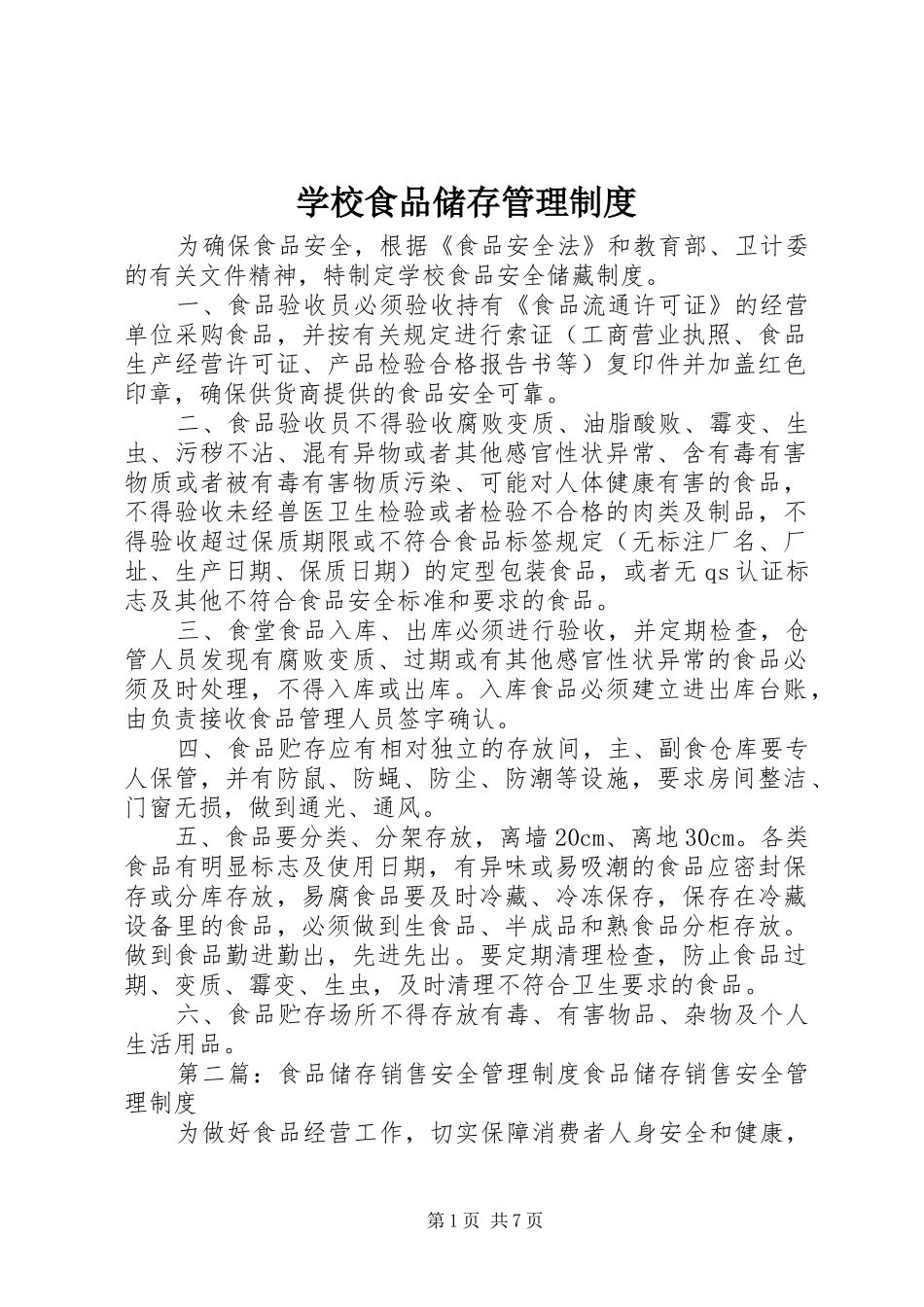 学校食品储存管理制度_第1页