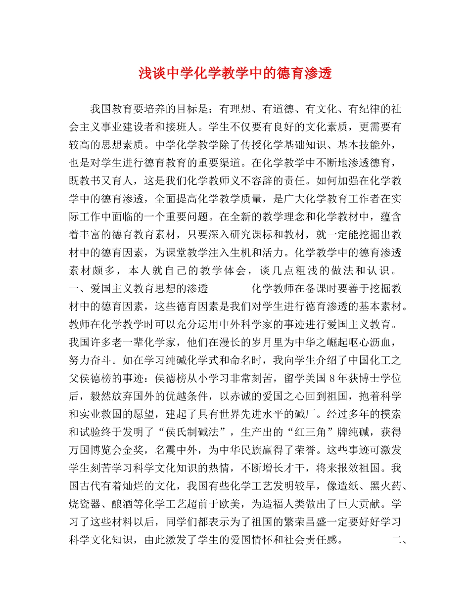 浅谈化学教学中的德育渗透 _第1页