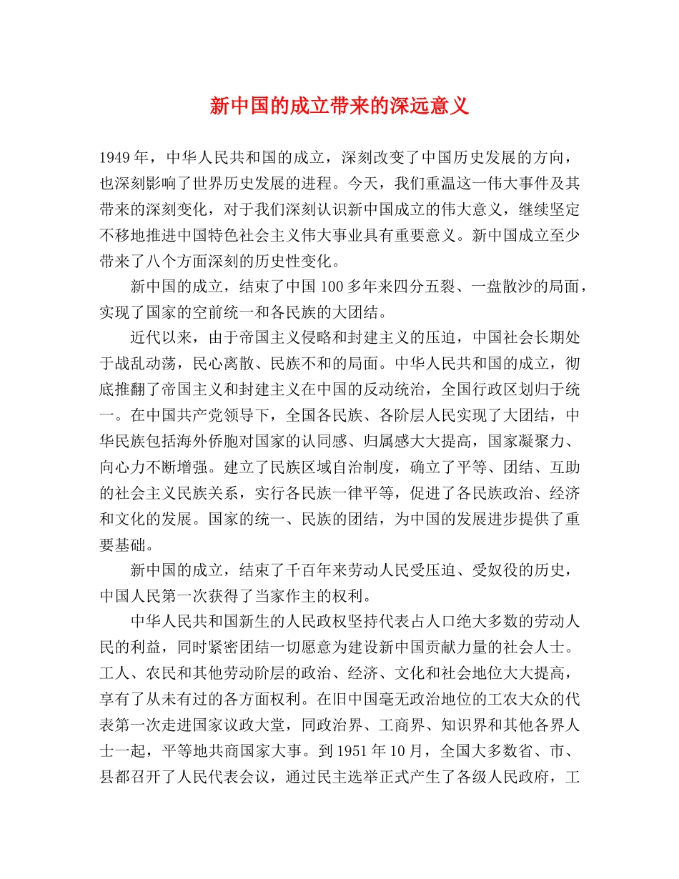 新中国的成立带来的深远意义 _第1页
