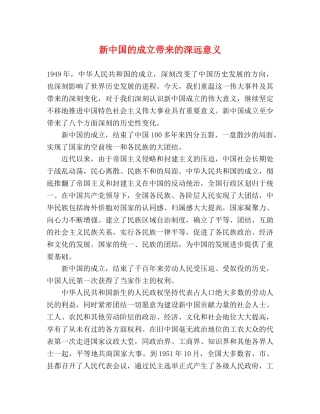 新中国的成立带来的深远意义 