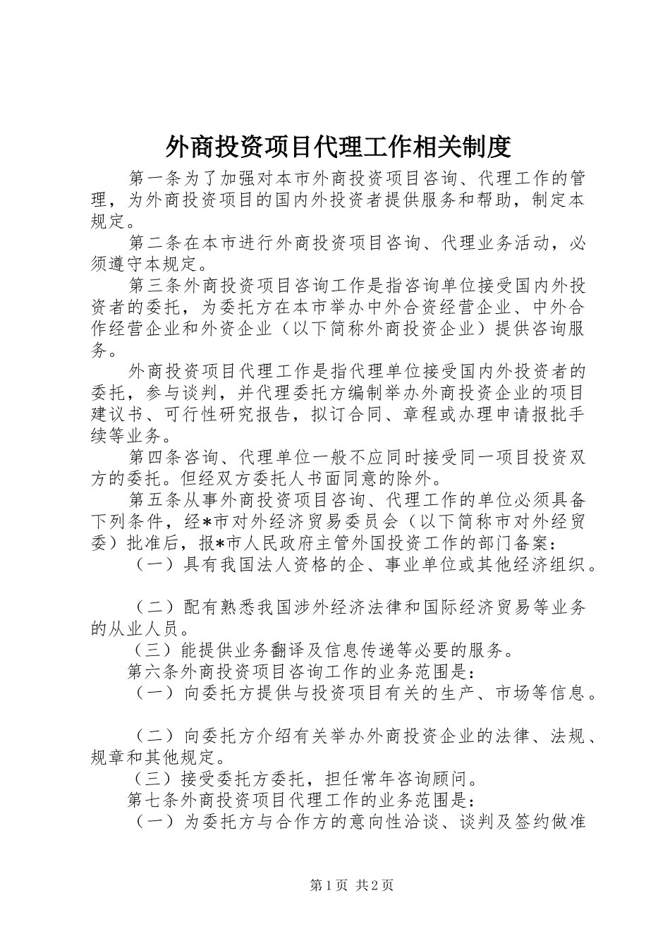 外商投资项目代理工作相关制度_第1页