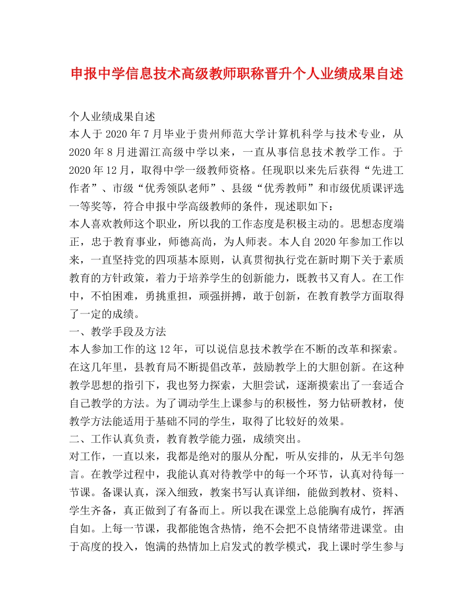 申报信息技术高级教师职称晋升个人业绩成果自述 _第1页