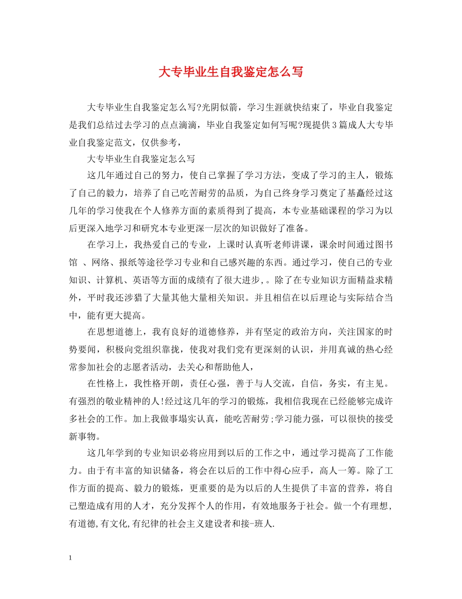 大专毕业生自我鉴定怎么写 _第1页