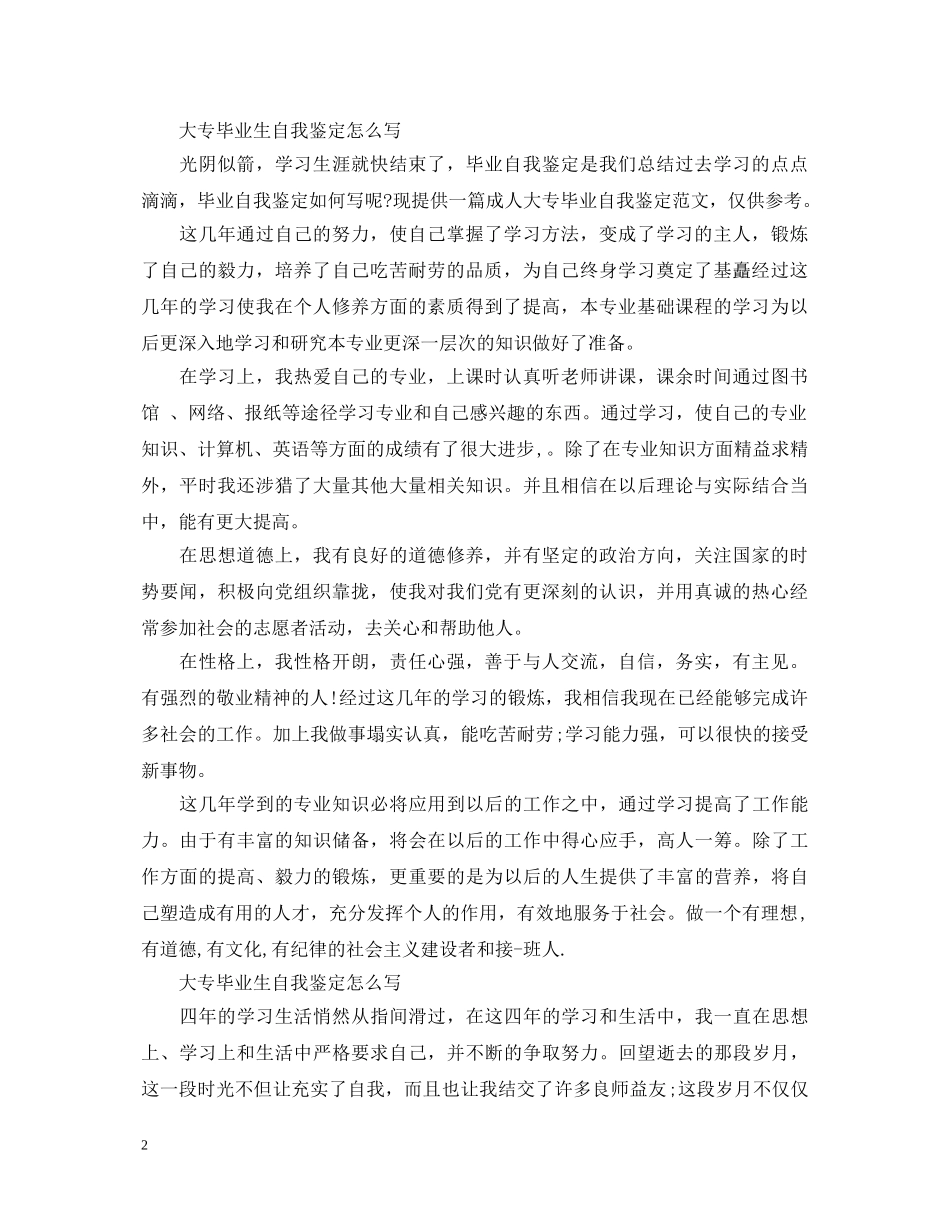 大专毕业生自我鉴定怎么写 _第2页