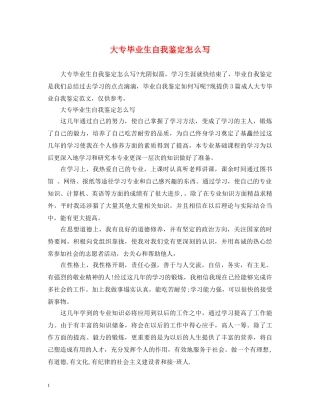 大专毕业生自我鉴定怎么写 