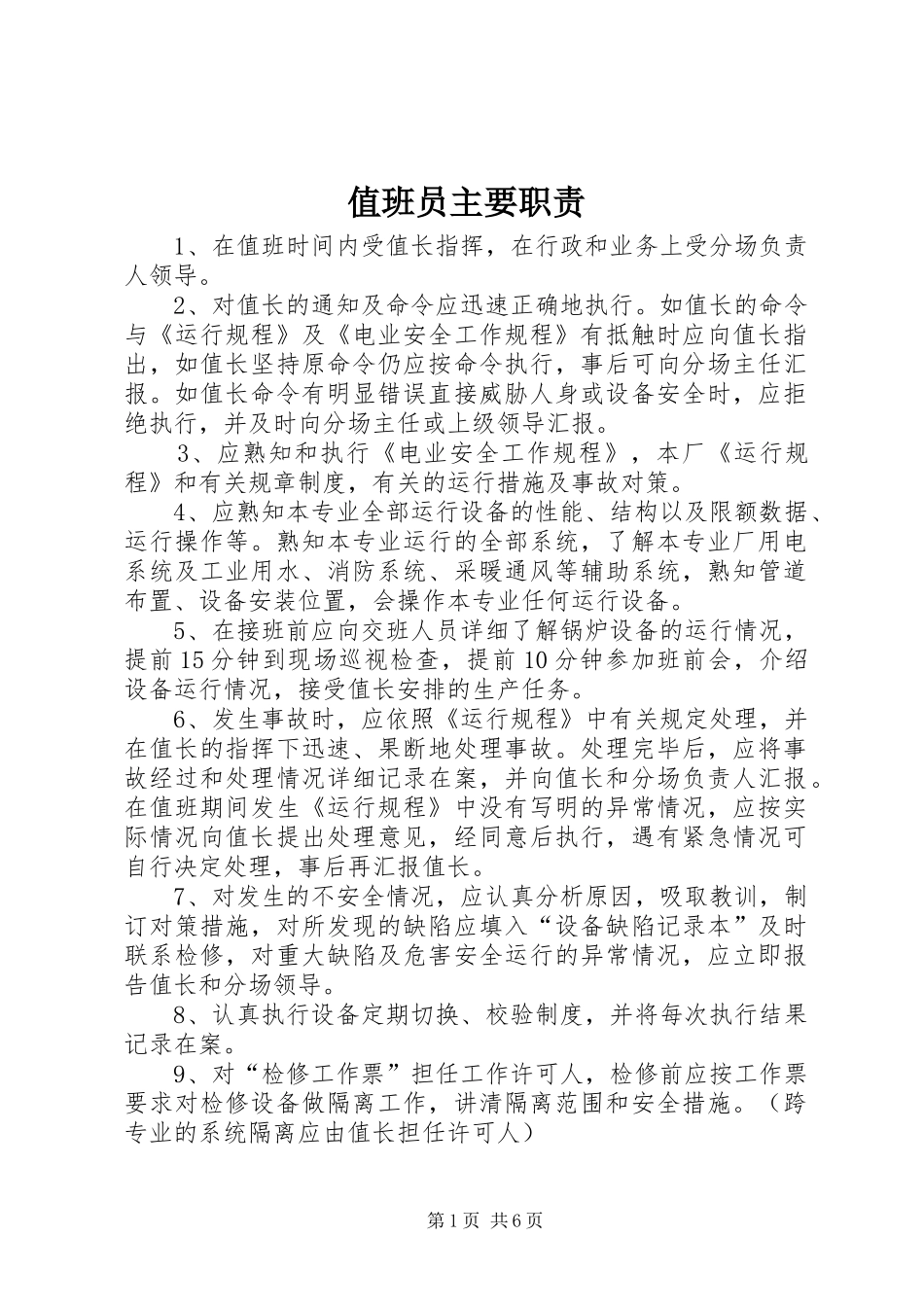 值班员主要职责_第1页