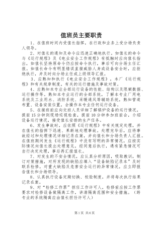 值班员主要职责