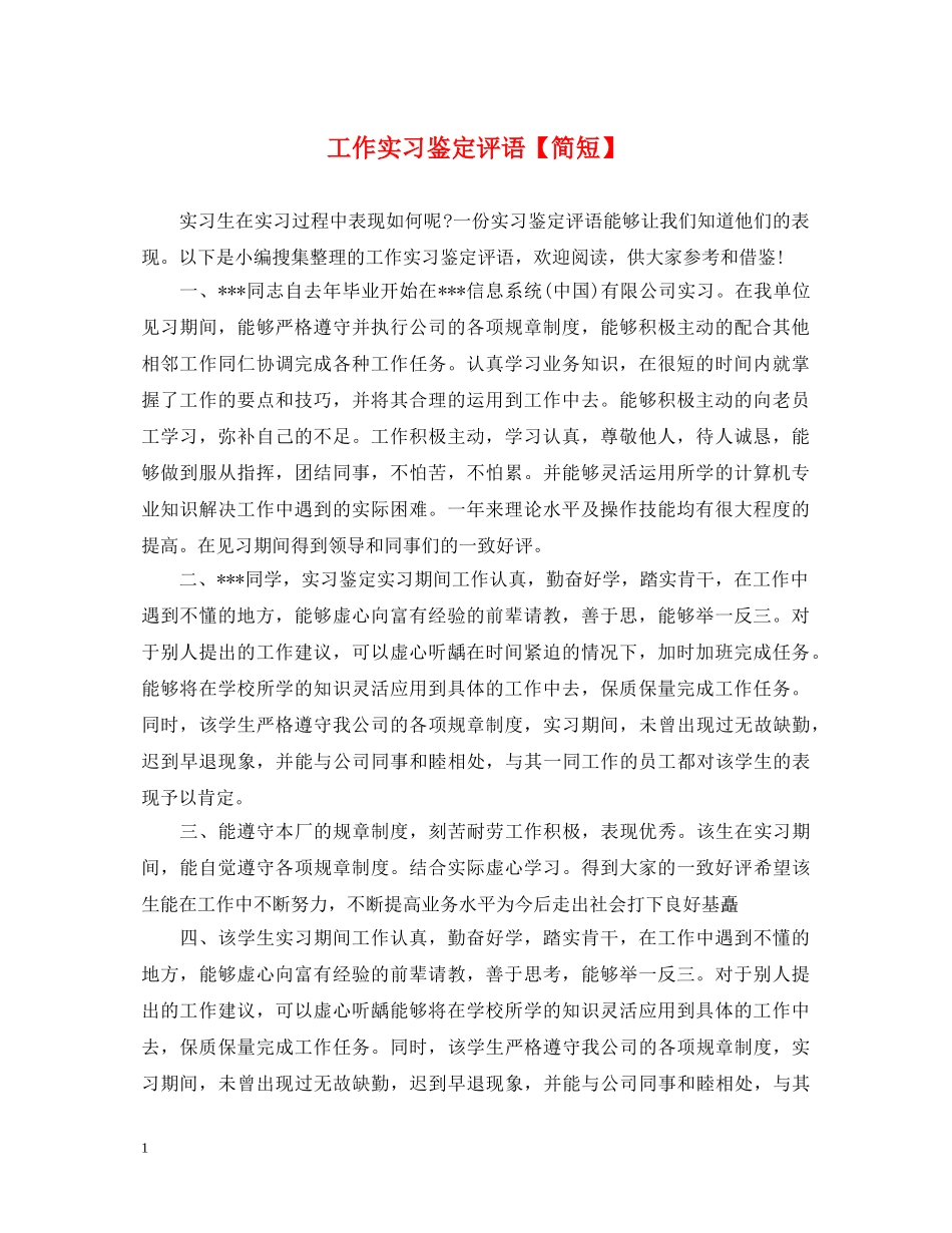 工作实习鉴定评语【简短】 _第1页