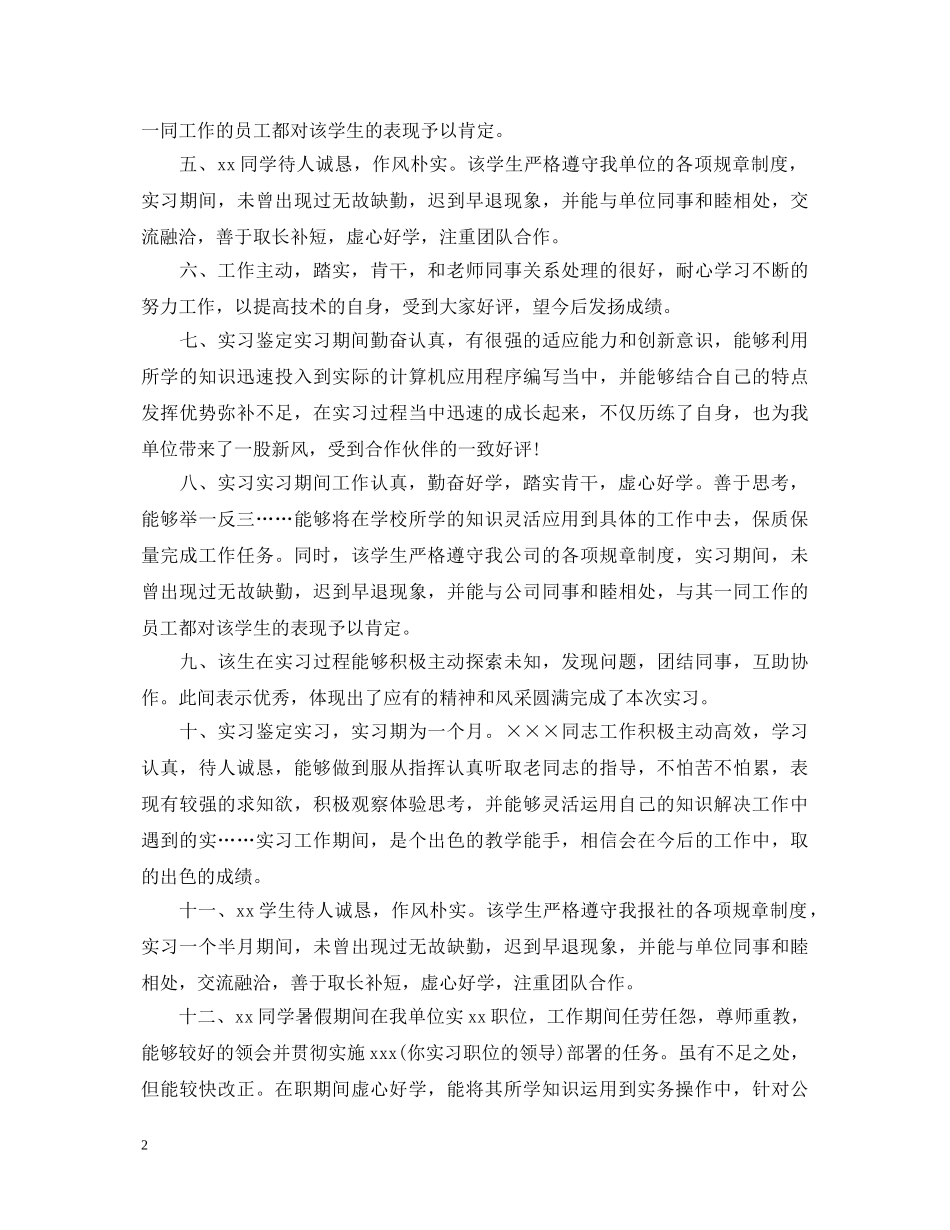 工作实习鉴定评语【简短】 _第2页