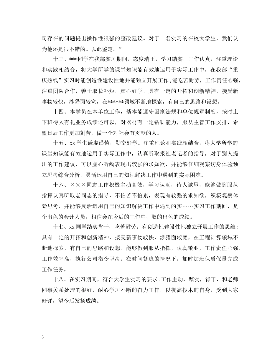 工作实习鉴定评语【简短】 _第3页