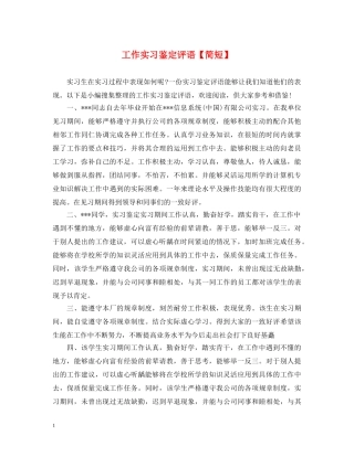 工作实习鉴定评语【简短】 