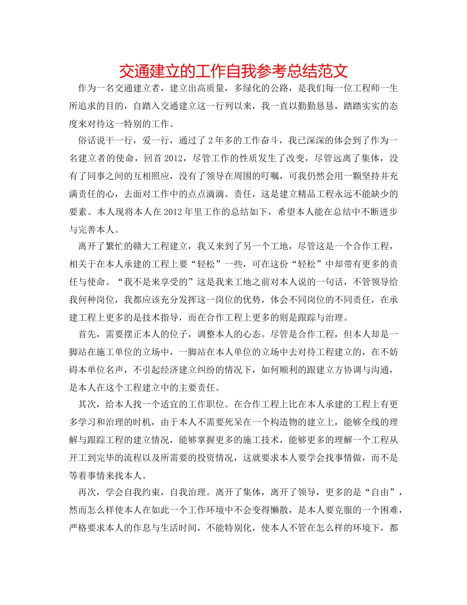 交通建设的工作自我参考总结范文 _第1页