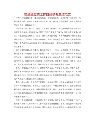 交通建设的工作自我参考总结范文 