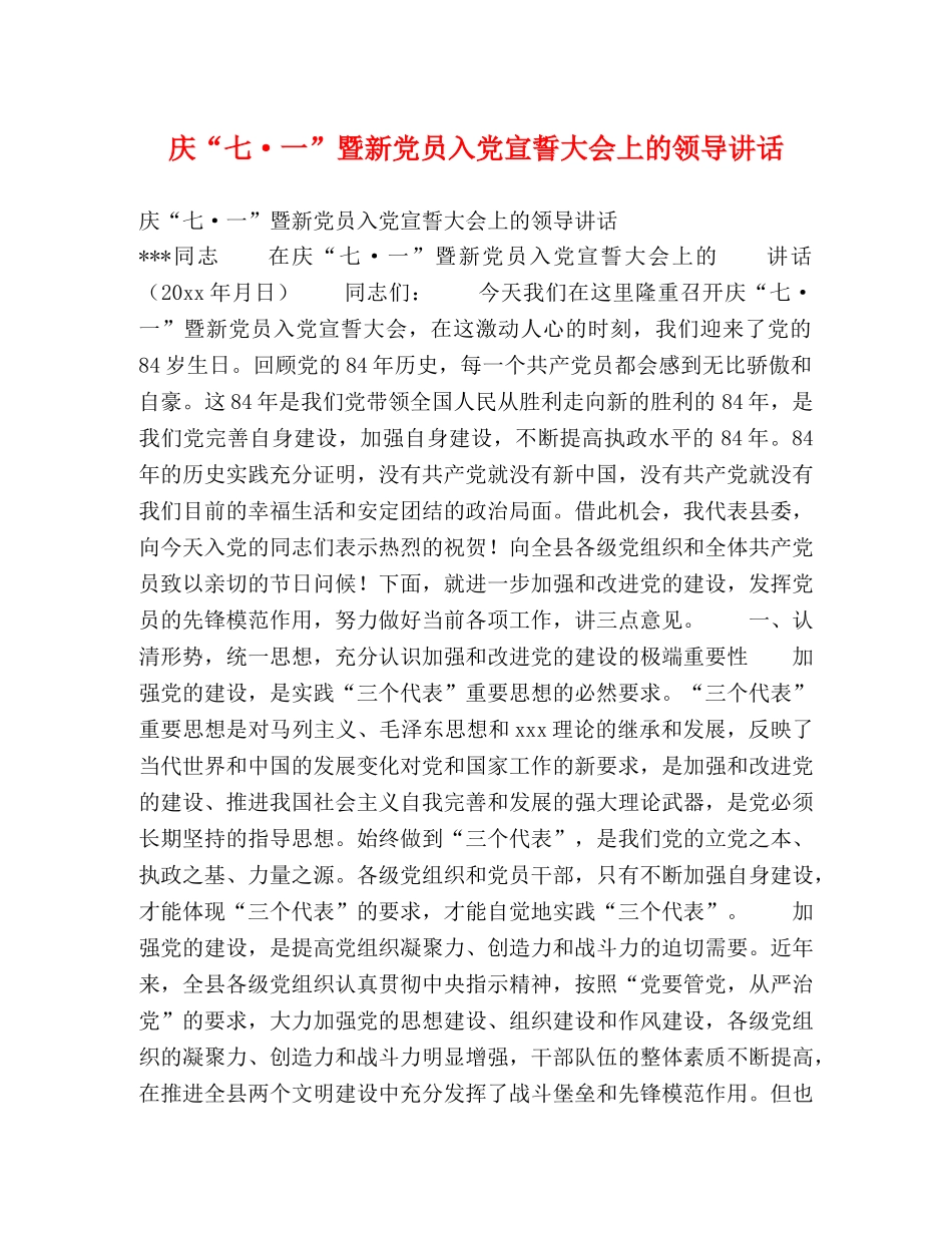 庆“七·一”暨新党员入党宣誓大会上的领导讲话2 _第1页