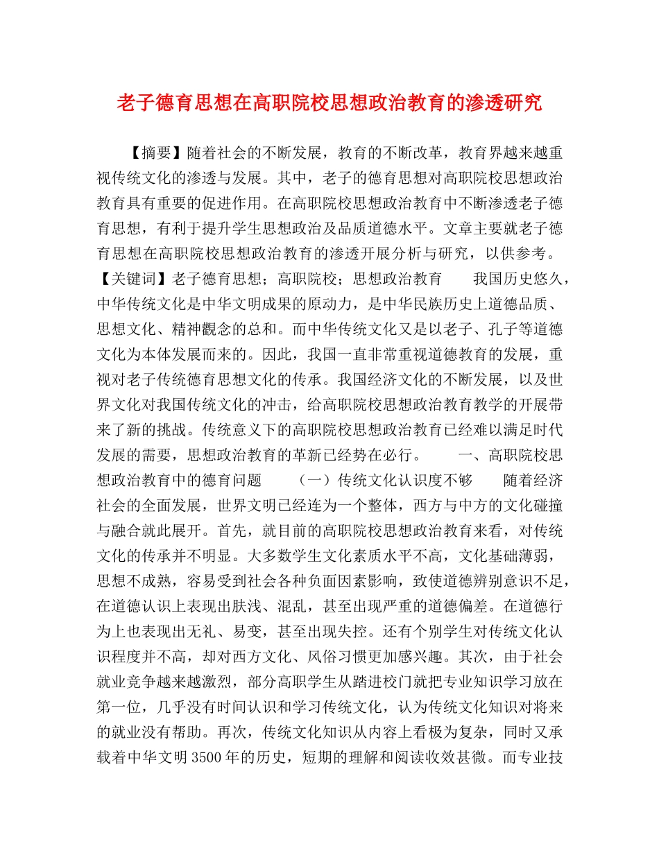 老子德育思想在高职院校思想政治教育的渗透研究 _第1页