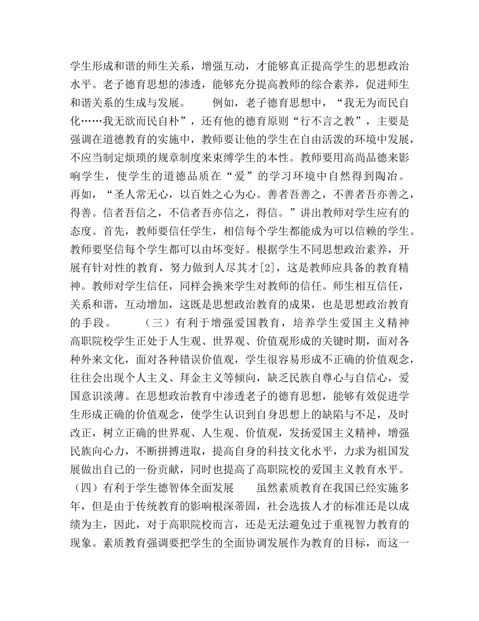 老子德育思想在高职院校思想政治教育的渗透研究 _第3页