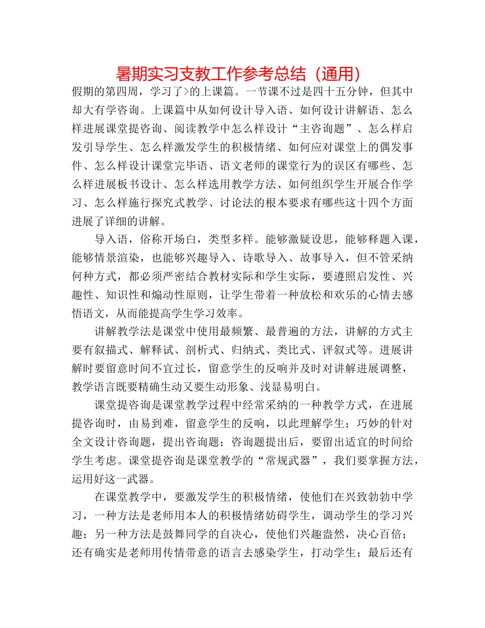 暑期实习支教工作参考总结（通用） _第1页