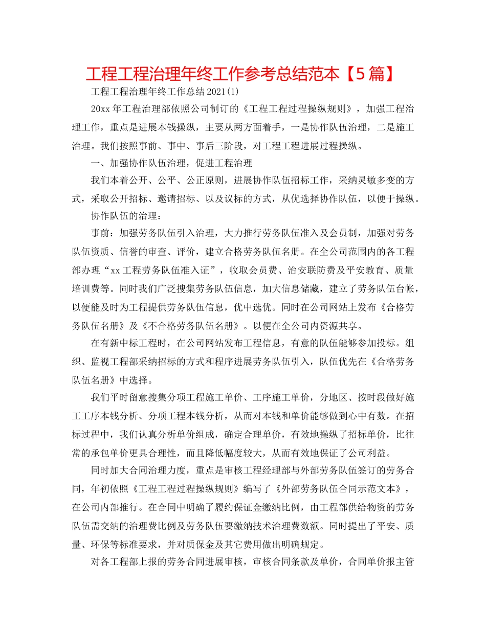 工程项目管理年终工作参考总结范本【5篇】 _第1页