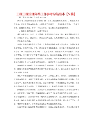 工程项目管理年终工作参考总结范本【5篇】 