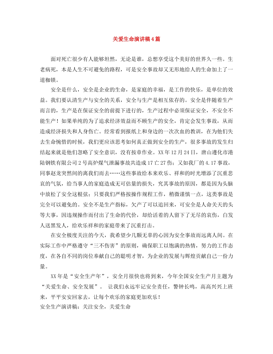 关爱生命演讲稿4篇 _第1页