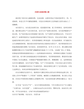 关爱生命演讲稿4篇 