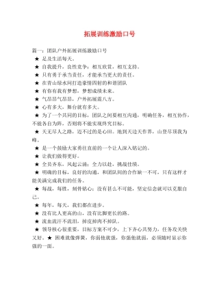 拓展训练激励口号 