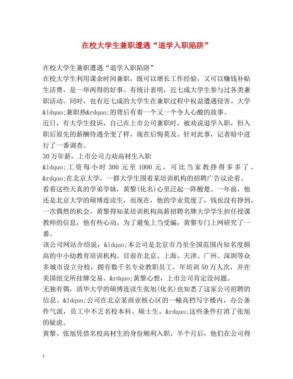在校大学生兼职遭遇“退学入职陷阱” _第1页
