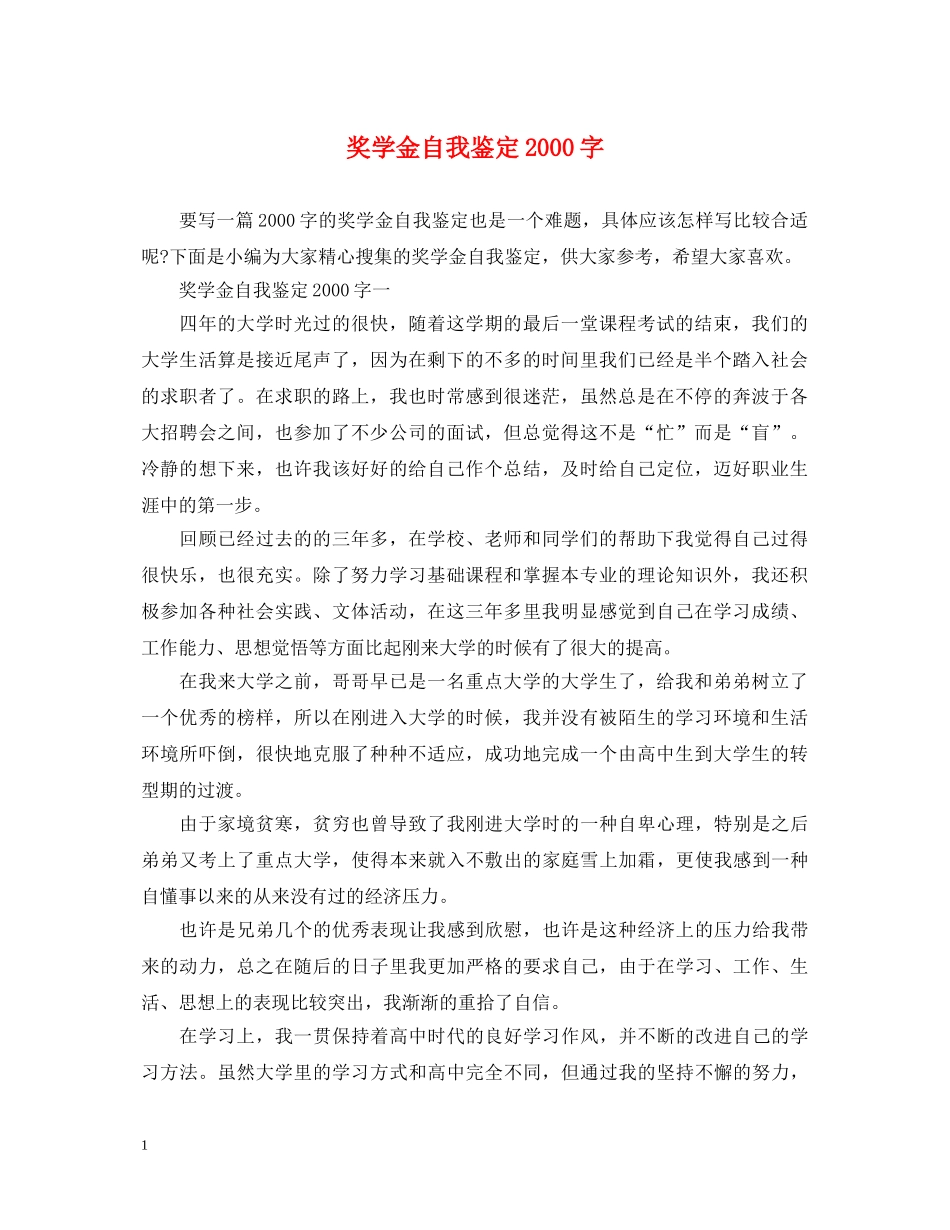 奖学金自我鉴定2000字 _第1页